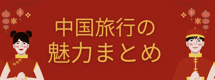 中国旅行の魅力まとめ